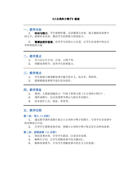 人教版部编语文一年级下册5《小公鸡和小鸭子》(教案)