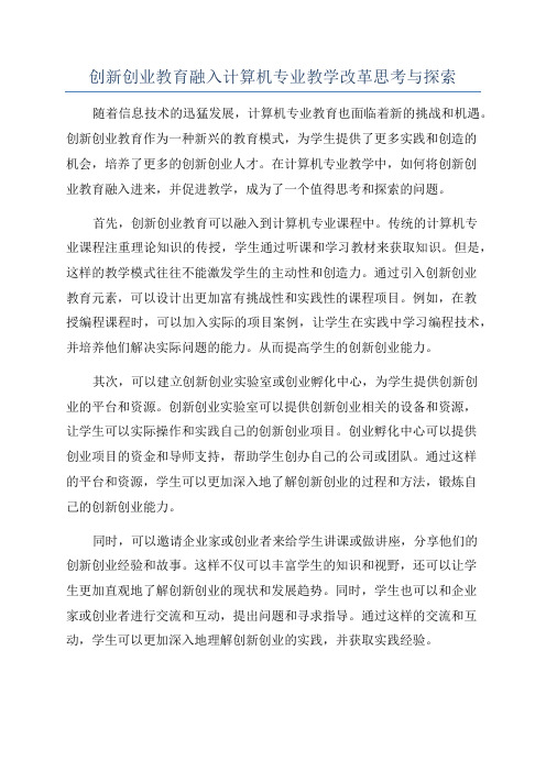 创新创业教育融入计算机专业教学改革思考与探索