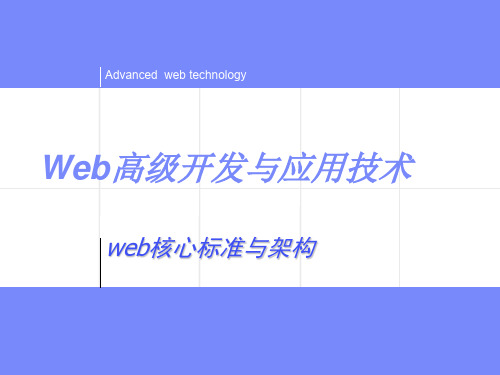 web核心标准与架构