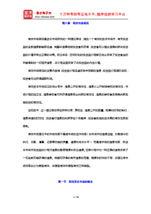 金融硕士(MF)专业学位研究生入学统一考试科目《431金融学综合》专用教材 有效市场假说(圣才出品)