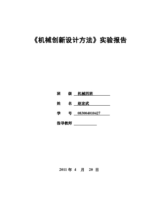 机械创新设计方法实验报告