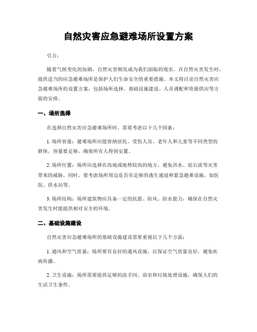 自然灾害应急避难场所设置方案