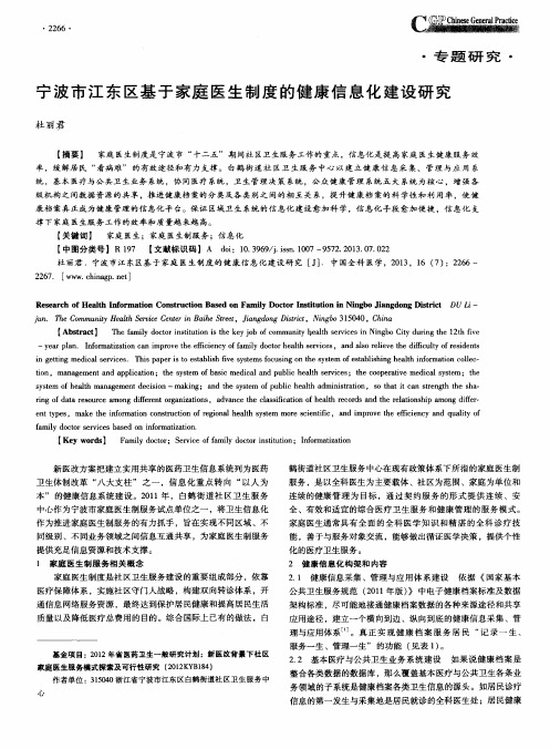 宁波市江东区基于家庭医生制度的健康信息化建设研究