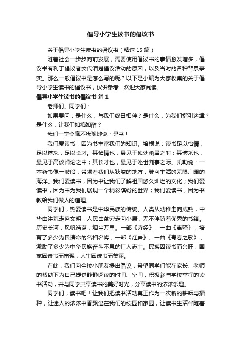 关于倡导小学生读书的倡议书（精选15篇）