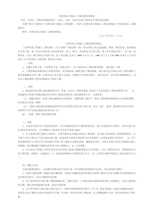 全国市政工程施工工期定额管理规定