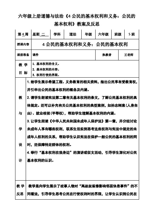 六年级上册道德与法治《4公民的基本权利和义务：公民的基本权利》教案及反思