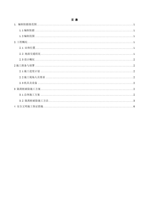 地铁车站临时隔离桩破除施工方案