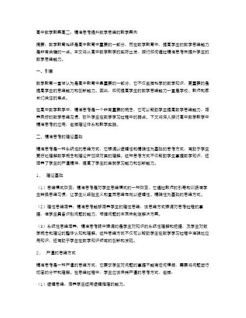 高中数学教案高二：精准思考提升数学思维的教学案例