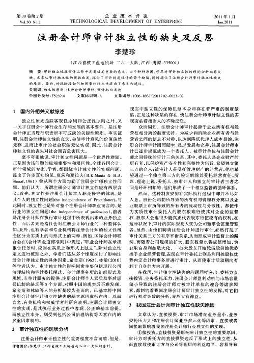 注册会计师审计独立性的缺失及反思