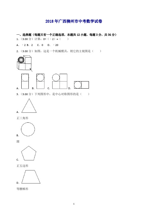 广西柳州市2018年中考数学试题(含解析).doc