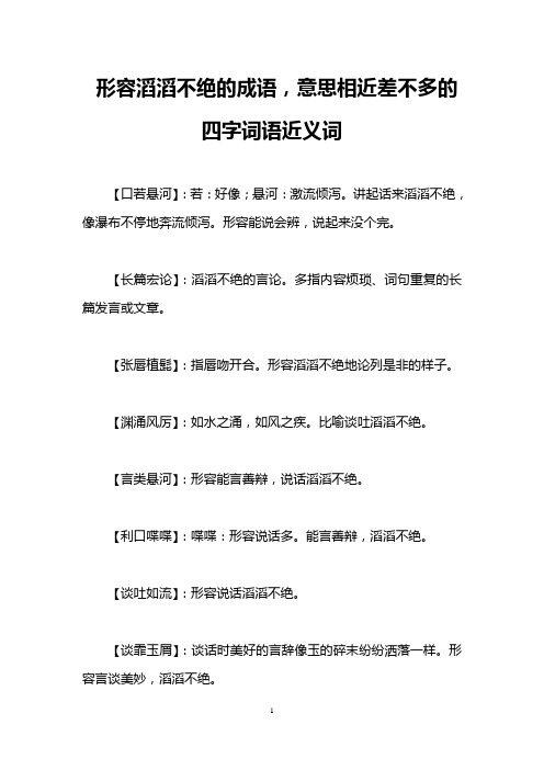 形容滔滔不绝的成语,意思相近差不多的四字词语近义词