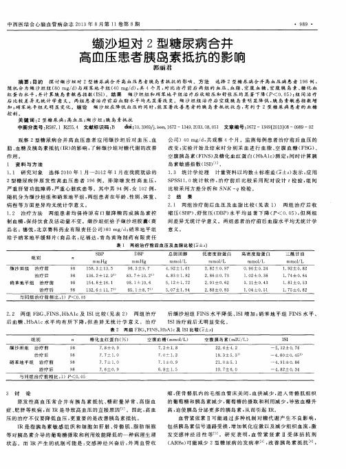 缬沙坦对2型糖尿病合并高血压患者胰岛素抵抗的影响