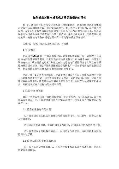 如何提高对核电设备供方质保监查的有效性