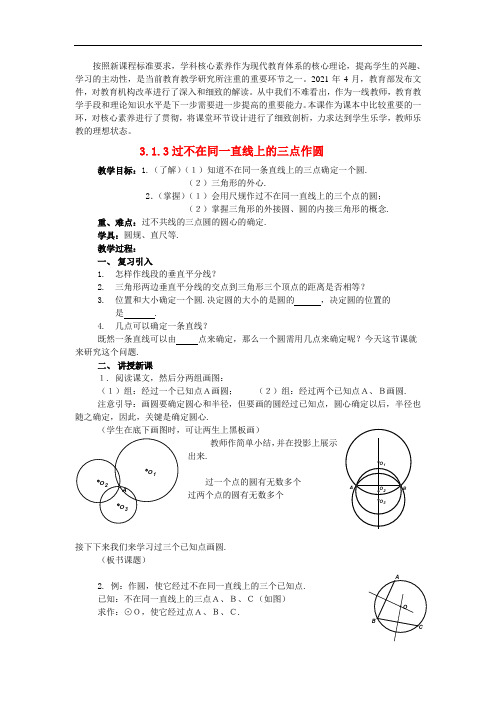 《过不共线三点做圆》word优秀获奖教案 (市优)