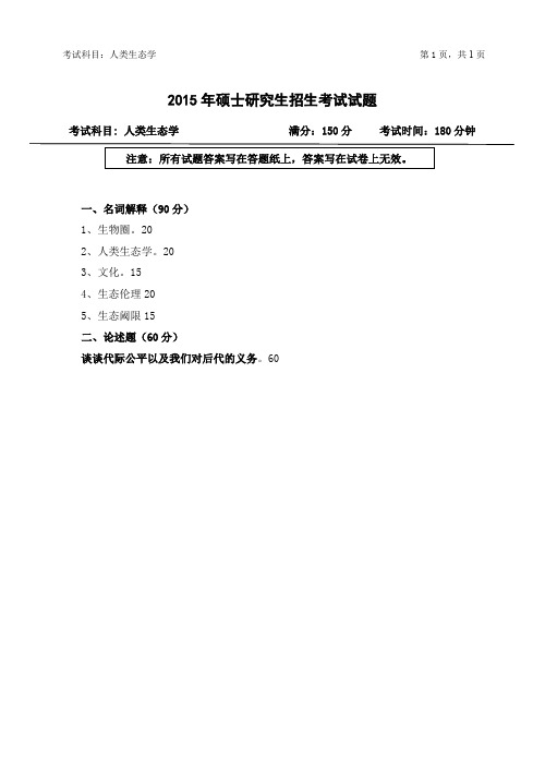 浙江农林大学考研试题2015年-2016年616人类生态学