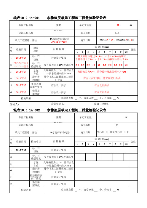 水稳层质量检验记录表