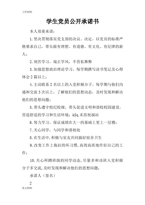 【知识学习】学生党员公开承诺书