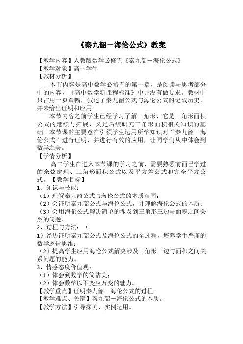 人教A版高中数学必修5《一章 解三角形 1.2 应用举例 阅读与思考 海伦和秦九韶》示范课教案_14