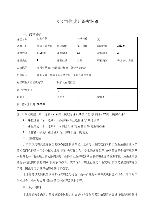 《公司信贷》课程标准