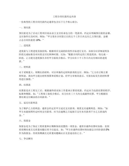 工程合同付款约定内容