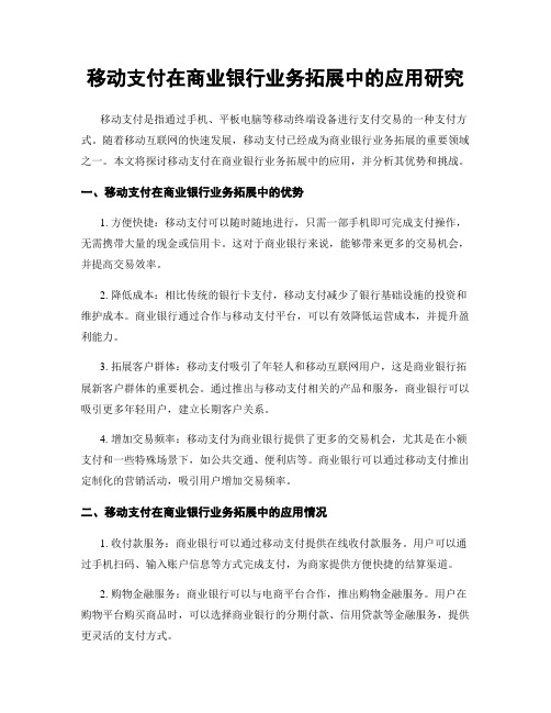 移动支付在商业银行业务拓展中的应用研究