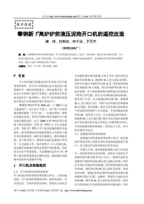 攀钢新三高炉炉前液压泥炮开口机的遥控改造解读