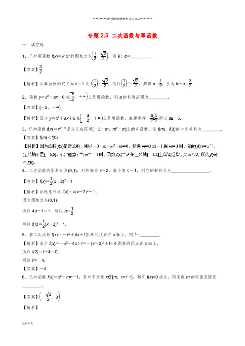 (江苏专版)高考数学一轮复习 专题2.5 二次函数与幂函数(练)