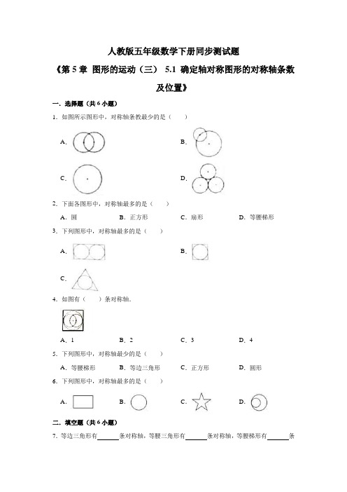 人教版五年级数学下册《第5章图形的运动(三)5.1》同步测试题(含答案)