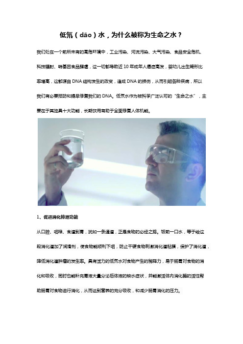 低氘水,为什么被称为生命之水