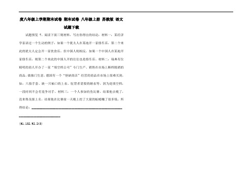 2005-2006学年度八年级上学期期末试卷 期末试卷 八年级上册 苏教版 语文试题下载