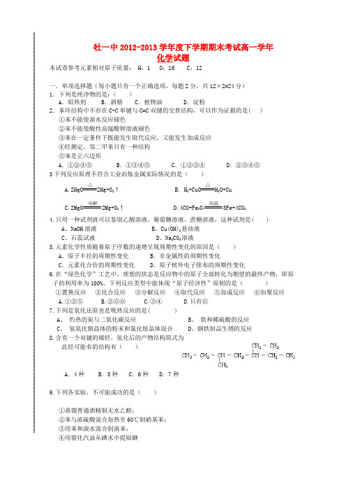 黑龙江省牡丹江一中高一化学下学期期末考试试题