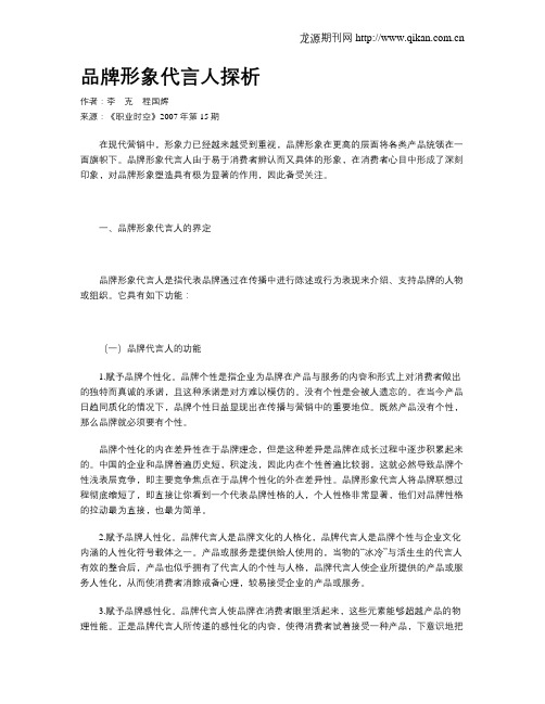品牌形象代言人探析