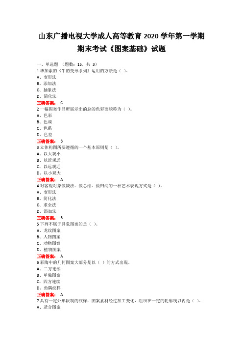 山东广播电视大学成人高等教育2020学年第一学期期末考试《图案基础》试题