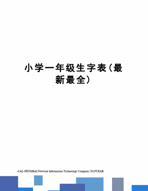 小学一年级生字表(最全)