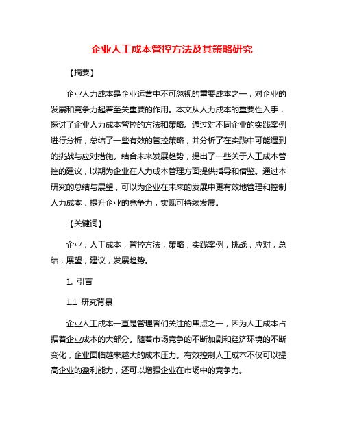 企业人工成本管控方法及其策略研究