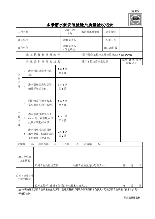 水景潜水泵安装检验批质量验收记录