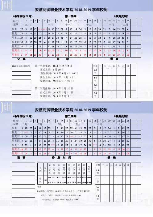 安徽商贸职业技术学院2018-2019学年校历