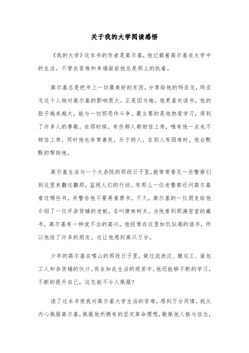 关于我的大学阅读感悟(六篇)