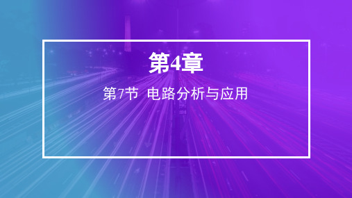 电路分析与应用课件浙教版科学八年级上册(完整版)2