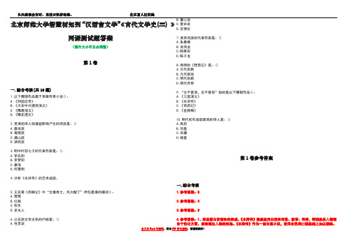 北京师范大学智慧树知到“汉语言文学”《古代文学史(三) 》网课测试题答案卷2