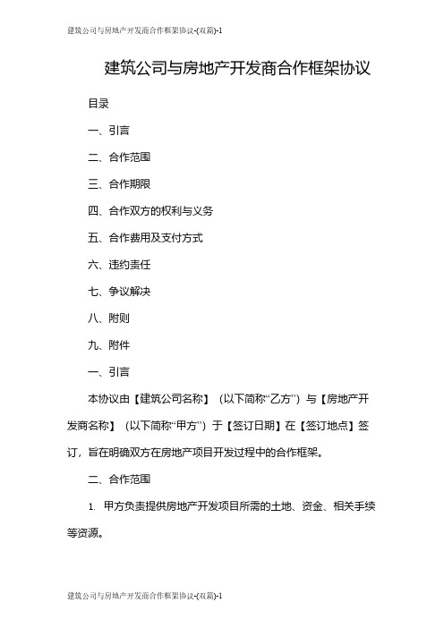 建筑公司与房地产开发商合作框架协议-(双篇)