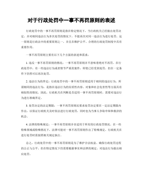 对于行政处罚中一事不再罚原则的表述