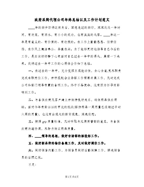 政府采购代理公司年终总结以及工作计划范文（二篇）