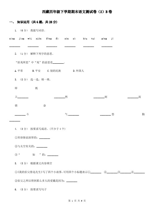 西藏四年级下学期期末语文测试卷(2)B卷