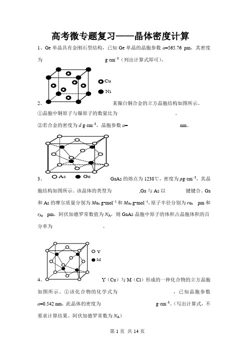 物质结构晶体密度计算专项练习及答案