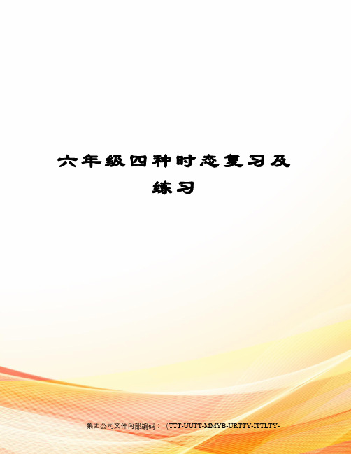 六年级四种时态复习及练习优选稿