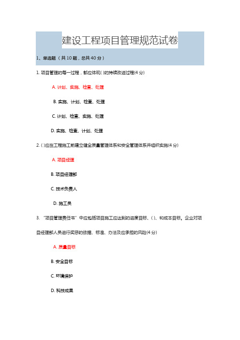 建设工程项目管理规范试卷试题