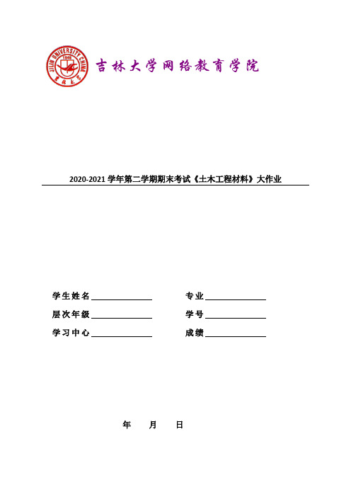 吉林大学2021年9月考试《土木工程材料》作业考核试题(参考答案)