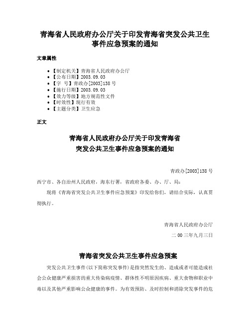 青海省人民政府办公厅关于印发青海省突发公共卫生事件应急预案的通知