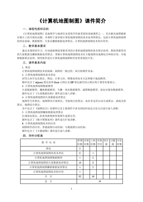 《计算机地图制图》课件简介